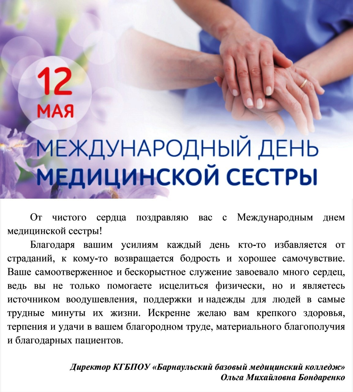 Поздравление Бондаренко О.М. с Международным днем медицинской сестры