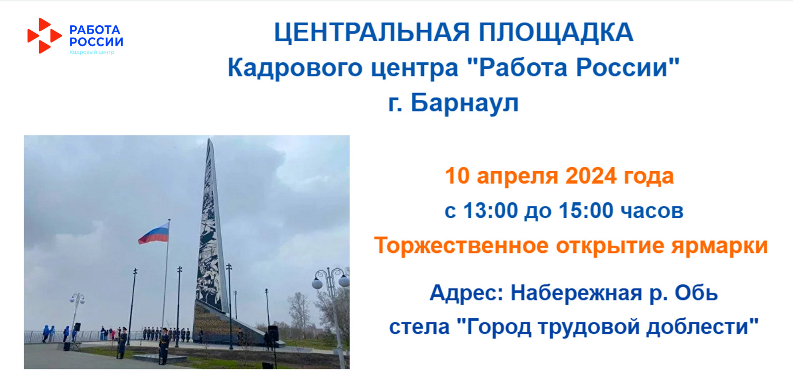 10 апреля в Барнауле стартует Всероссийская ярмарка трудоустройства - «Работа России. Время возможностей»! 