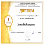 Диплом 1 степени Резванова Асфира Макеновна (391 группа)