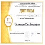 Диплом 2 степени Меновщикова Юлия Александровна (492 группа)