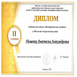 Диплом 2 степени Пышенко Анастасия Александровна  (491 группа)