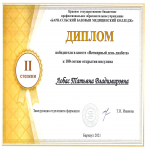 Диплом 2 степени Лобас Татьяна Владимировна  (493 группа)