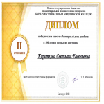 Диплом 2 степени Короткова Светлана Евгеньевна  (301 группа)