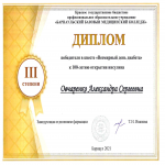 Диплом 2 степени Овчаренко Александра Сергеевна  (122 группа)