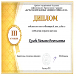 Диплом 2 степени Кулеба Наталья Вячеславовна       (321 группа)