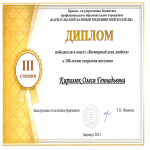 Диплом 2 степени Кирилюк Олеся Геннадьевна        (491 группа)