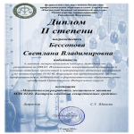 Поздравляем преподавателя Светлану Владимировну Бессонову, занявшую 1 место в заочном межрегиональном конкурсе методических разработок 