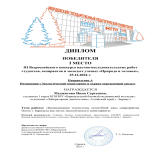 Победа в III Всероссийском конкурсе научно-исследовательских работ студентов, аспирантов и молодых ученых «Природа и человек»