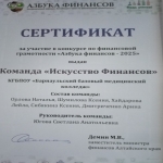 Студенты I  курса отделения «Стоматология ортопедическая» в Межрегиональном конкурсе «Азбука финансов»