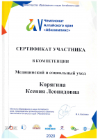 Сертификат участника в компетенции Медицинский и социальный уход Корягина КЛ