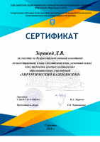 Сертификат Зориной ДВ Хирургический калейдоскоп заочная олимпиада по иностранному языку