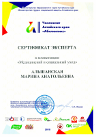 Сертификат эксперта в компетенции Медицинский и социальный уход Альшанская МА