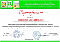 Сертификат Капрановой ЕВ Кадры для современного здравоохранения межрегиональная научно-практическая конференция