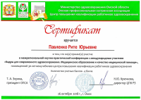 Сертификат Павленко РЮ Кадры для современного здравоохранения межрегиональная научно-практическая конференция