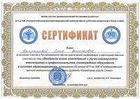 Сертификат Капрановой ЕВ Внедрение новых компетенций и ролей специалистов Республиканская научно-практическая конференция