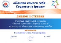 Диплом II степени Волокитина Ольга (321 группа)