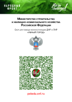 Совместно с Народным Фронтом в рамках проекта «Все для Победы!» Минстрой России реализует акцию Сбор «Умный город».