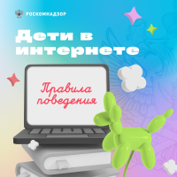 Дети в интернете ПРАВИЛА Поведения