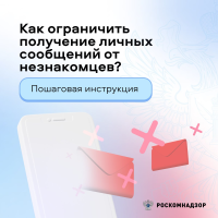 Пошаговая инструкция: как ограничить получение личных сообщений от незнакомцев?